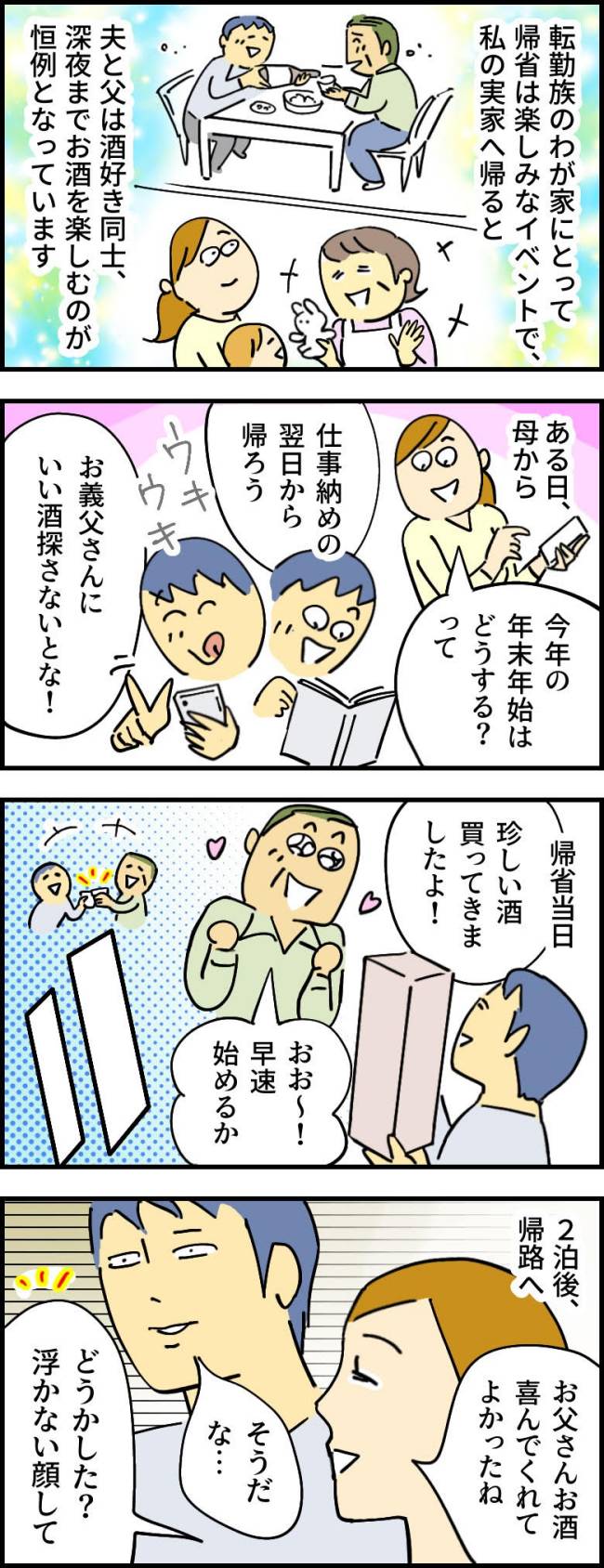 父の余計なひと言で実家に行くのを控えたいと言いだした夫
