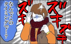 「ズキズキする…」暖房の効いた部屋から外へ出た瞬間…40代の私を襲う冬の症状とは【体験談】