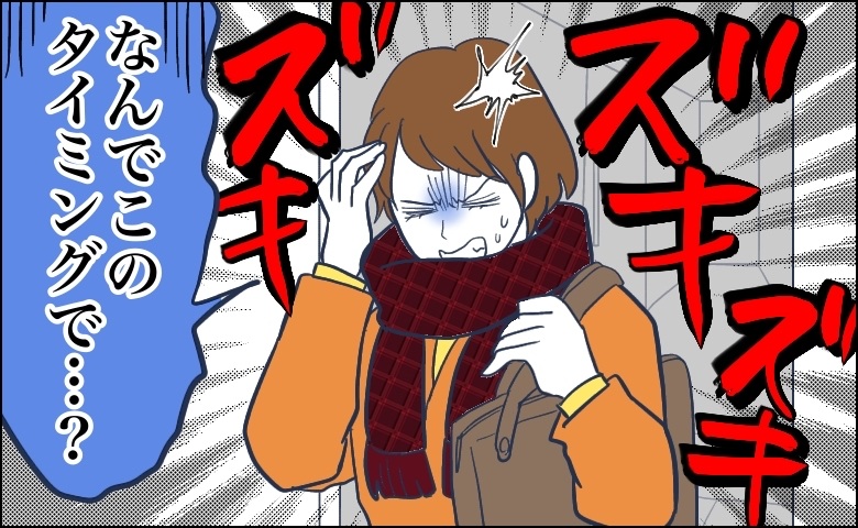 「ズキズキする…」暖房の効いた部屋から外へ出た瞬間…40代の私を襲う冬の症状とは【体験談】