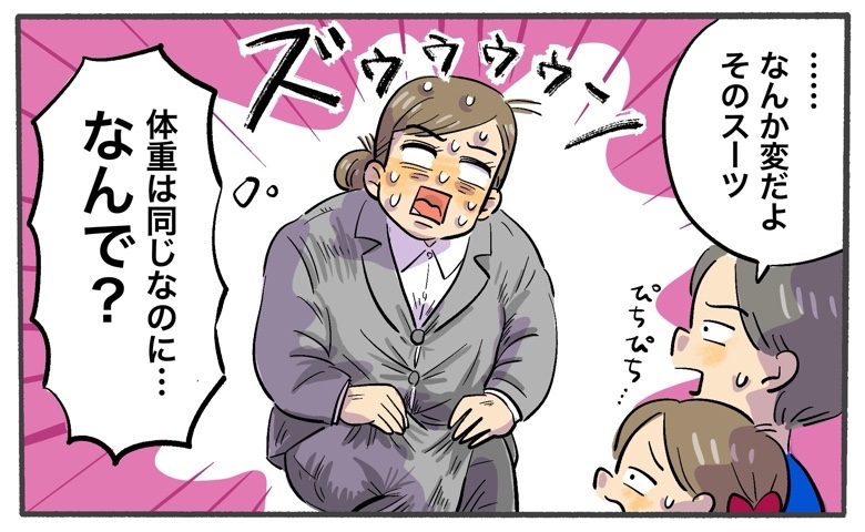 20代と同じ体重なのになぜ？久しぶりのスーツ姿を見た子どもに指摘されたことは【体験談】