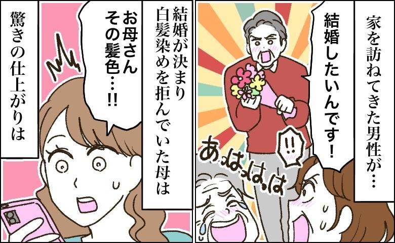 60代で交際0日婚を決めた母