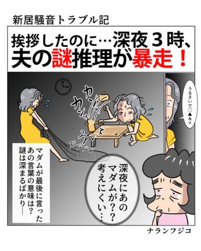 新居騒音トラブル／ナランフジコ