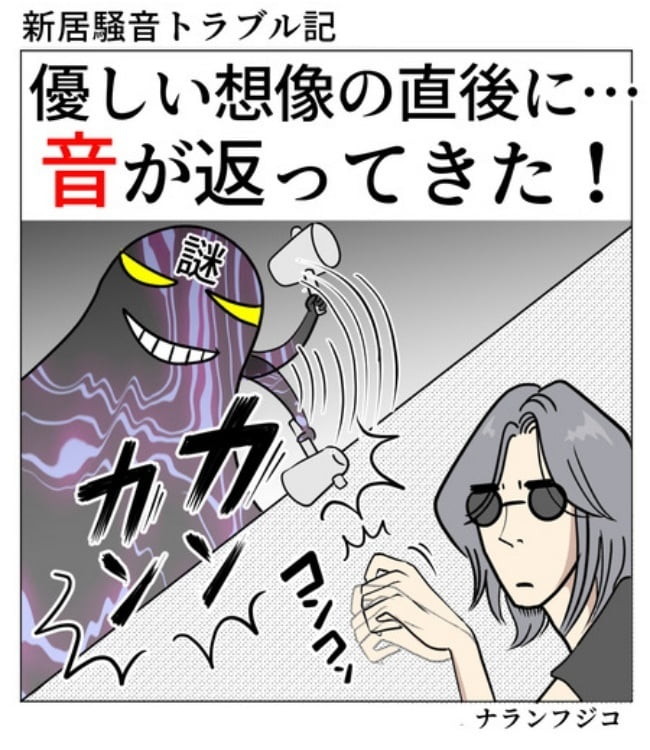 新居騒音トラブル／ナランフジコ