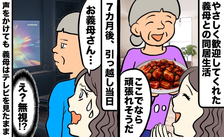 歓迎されて始まった義母との同居生活だったが、同居を解消することになり引っ越し当日。義母に声をかけてもテレビを見たまま無視され戸惑う妻のイラスト