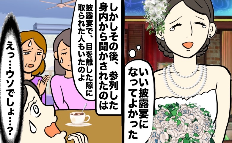 右側に笑顔で「いい披露宴になってよかった」と思う新婦のイラスト。左側に参列した身内から「披露宴で目を離した隙に取られた人もいた」と聞き「えっ…ウソでしょ…？」と青ざめる女性のイラスト