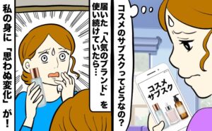 コスメのサブスクで届いた人気ブランドを手に取り、「正直どうなの？」と不安に思いながら使った結果、思わぬ変化に驚く女性のイラスト