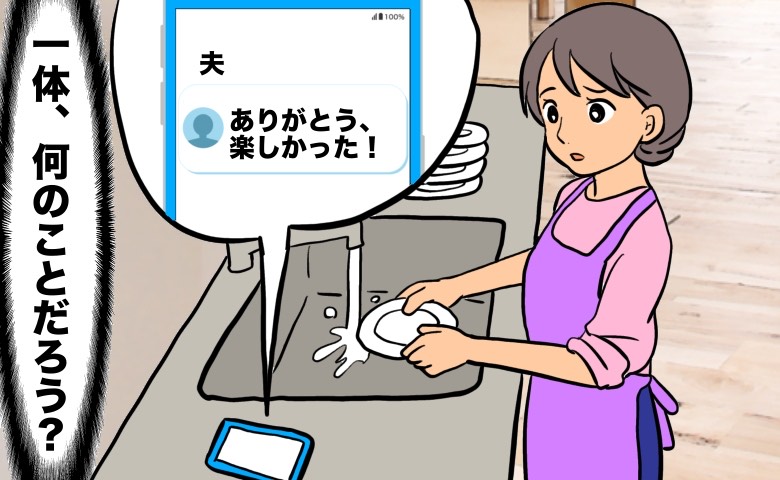 台所で食器を洗っていると、スマホに心当たりのない「ありがとう、楽しかった！」という夫からのメッセージが届き、不審な顔になっている妻のイラスト