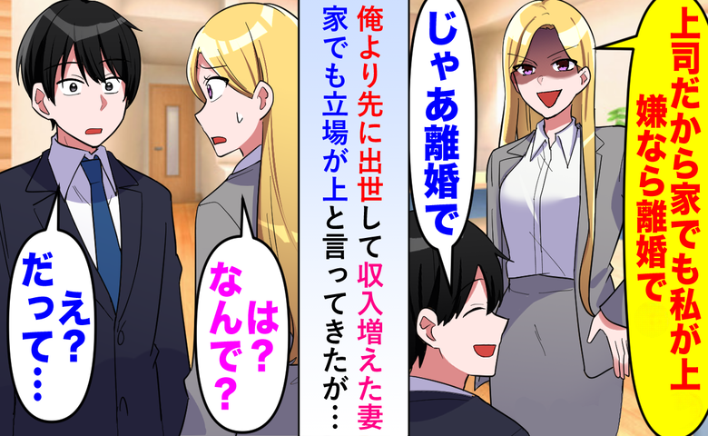 「私は上司なんだから、家でも私が上」命令ばかりの妻に疲弊…決断した離婚と転職の結末