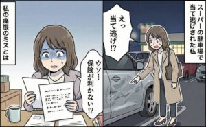 駐車場で当て逃げされ修理に出した女性