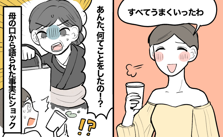 ホッとした表情でお茶を飲むドレス姿の女性と、次の場面で、紙袋を手に驚愕の表情で娘を叱る留袖を着た母親