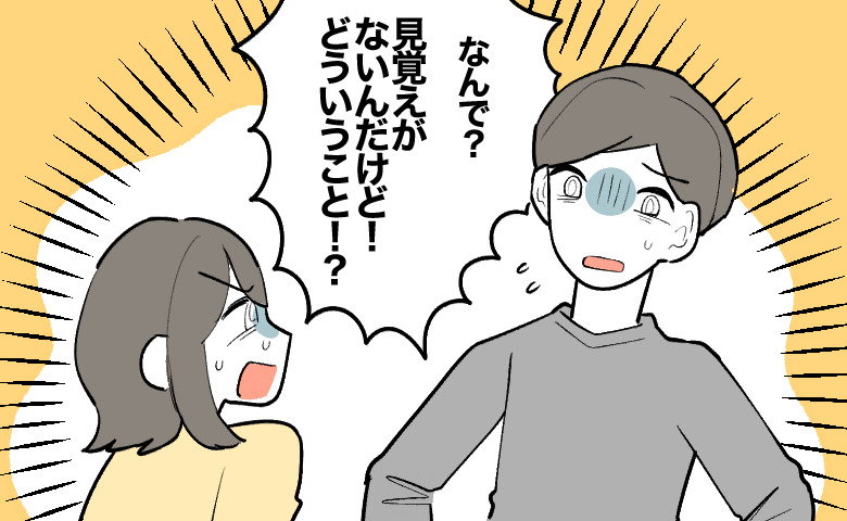 「見覚えがないんだけど！どういうこと!?」と夫を問い詰める妻と、それに対して青ざめた表情で動揺する夫