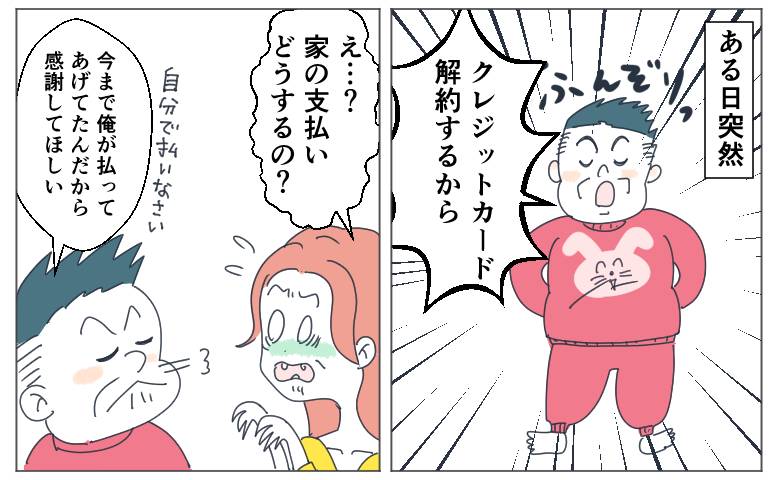 突然「クレカを解約する」と支払い負担を妻に押し付ける夫