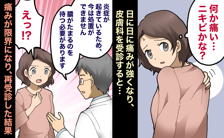 背中に痛みを覚えた女性が皮膚科を受診するも、医師から「膿がたまるまで処置できない」と告げられてショックを受けている様子