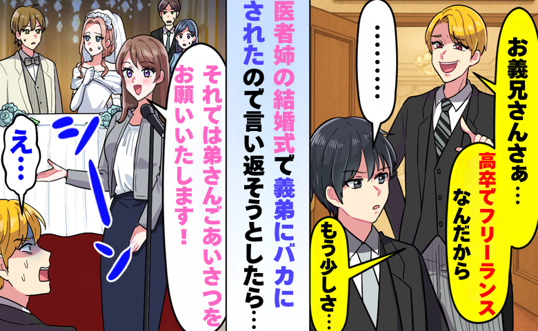 「高卒フリーランスだから…」と見下した義弟が絶句！姉の結婚式で明かされた本当の立場