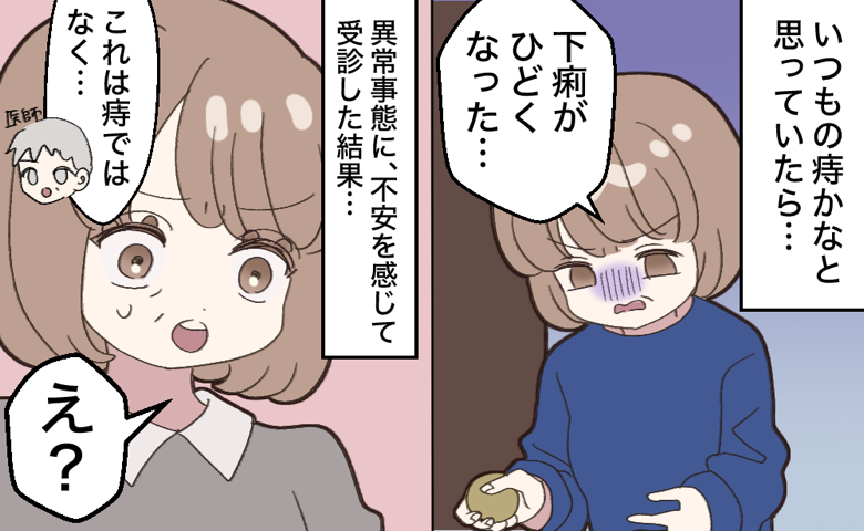 「いつもの痔だろう」と軽く考えていたものの、下痢が悪化して青ざめる50代くらいの女性。異変に不安を覚えて受診すると、医師から「これは痔ではなく…」と告げられ、「え？」と驚いている