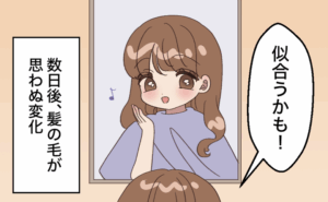 美容室の鏡の前で「似合うかも！」と明るい表情を見せる女性のイラスト。左側には「数日後、髪の毛が思わぬ変化」との吹き出しがある