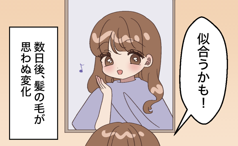 美容室の鏡の前で「似合うかも！」と明るい表情を見せる女性のイラスト。左側には「数日後、髪の毛が思わぬ変化」との吹き出しがある