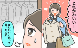 店で「これかわいい！」とハンガーの付いたアウターを手にする女性のイラスト。別場面で、クローゼットに並んだ大量のアウターを前に「かわいいと思って買ったのに」と青ざめている。