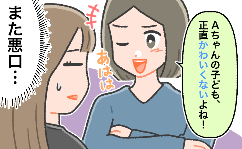 腕組みをしながら笑顔で「Aちゃんの子ども、正直かわいくないよね！」と話す女性と、その隣で困惑しながら目を伏せる女性