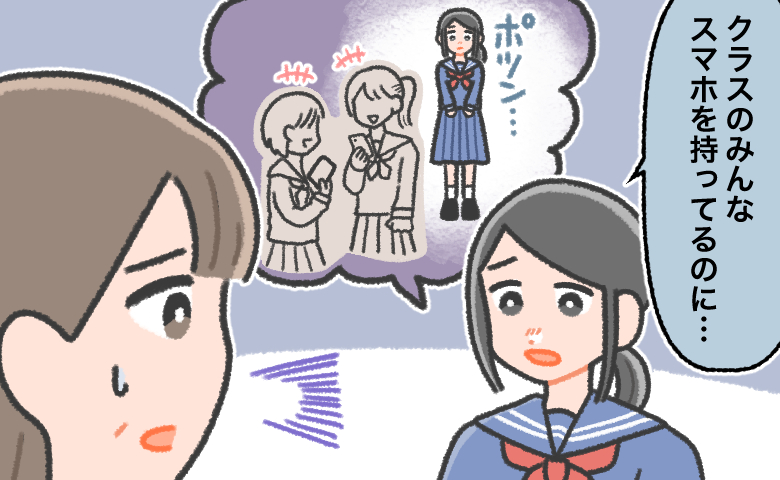 スマホを持ち楽しそうにしている友達を見つめて一人でポツンとしている自分の姿を思い出し、「クラスのみんなスマホを持ってるのに…」と悲しそうに話す中学生の娘。それを聞いて戸惑う母親の様子。