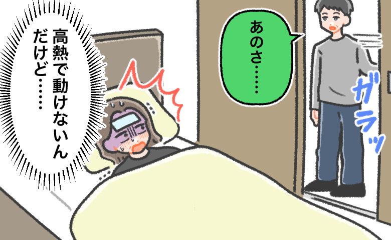 インフルエンザで高熱にうなされ「高熱で動けない」と布団で寝込む妻と、部屋の入り口で「あのさ……」と声をかける夫のイラスト。