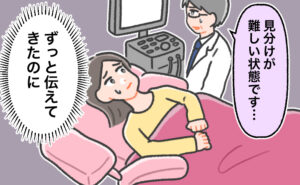 産婦人科の診察台に横たわる女性が、医師から「見分けが難しい状態です…」と告げられ、「ずっと伝えてきたのに」と不安そうな表情を浮かべているイラスト