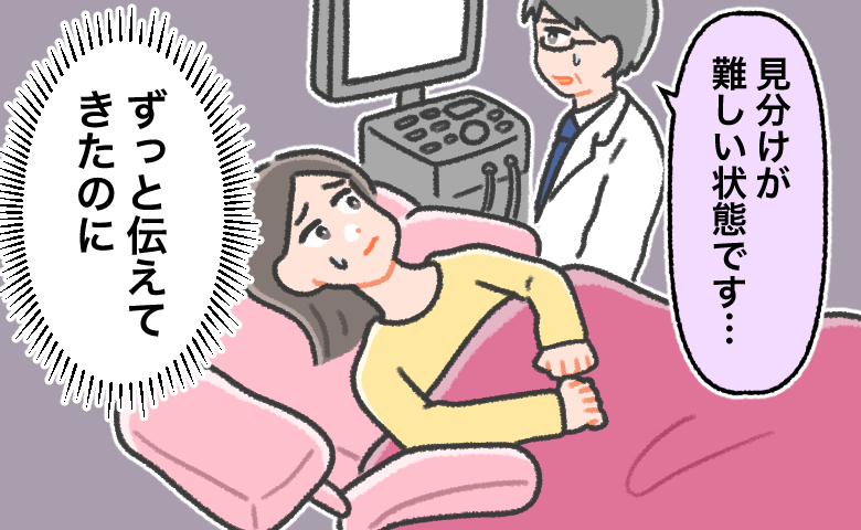 産婦人科の診察台に横たわる女性が、医師から「見分けが難しい状態です…」と告げられ、「ずっと伝えてきたのに」と不安そうな表情を浮かべているイラスト
