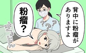 脱毛の施術中でうつ伏せの女性が、マスクを着けた看護師から「背中に粉瘤がありますよ」と指摘を受け、聞き慣れない言葉にキョトンとしている様子を描いたイラスト。
