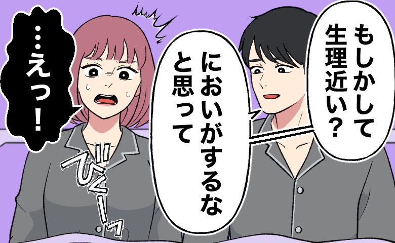 寝室のベッドで、夫から「もしかして生理近い？」「においがするなと思って」言われ、「…えっ！」とショックを受けている妻のイラスト。
