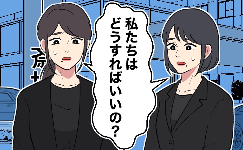 黒い喪服姿の女性二人が駐車場に取り残され、不安そうに「私たちはどうすればいいの？」と立ち尽くしている様子が描かれている。