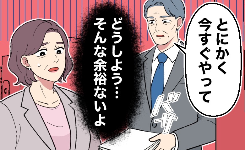 イラストでは、内容の説明もないまま「とにかく今すぐやって」と急かす上司に対し、女性が不安そうな表情で戸惑っている様子が描かれている。 背景には黒いもやのような演出と「どうしよう…そんな余裕ないよ」という心の声があり、焦りやプレッシャーの強さが表現されている。