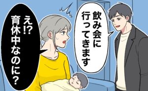 平然とした顔で「飲み会に行ってきます」と言って出かけようとする夫に対し、「え⁉育休中なのに？」と驚く妻のイラスト。妻は小さな赤ちゃんを抱っこしている。