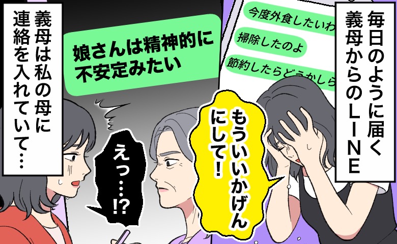 義母から毎日のように届くLINEに追い詰められ、「もういいかげんにして！」と頭を抱える女性のイラスト。実母からは、義母が実母に送ってきた「娘さんは精神的に不安定みたい」というLINEの文面を見せられ、驚いている様子も描かれている。