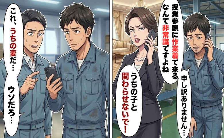 「作業着で来るなんて非常識」と見下した息子の同級生の母親が、後に凍りついたワケ