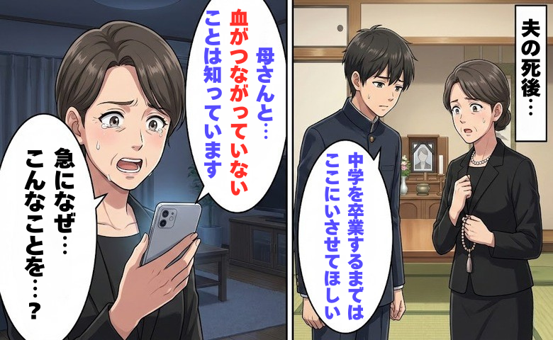 「血がつながっていないことは知ってる」夫を亡くした直後、息子が怯えていた理由