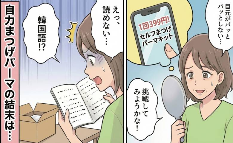 まつげパーマに挑戦した女性