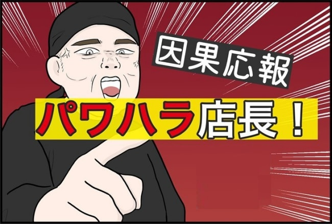 パワハラ店長／ほや助