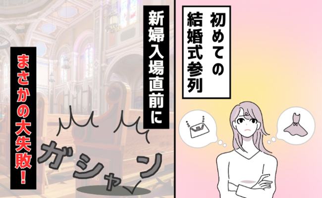 結婚式ハプニング　イメージイラスト