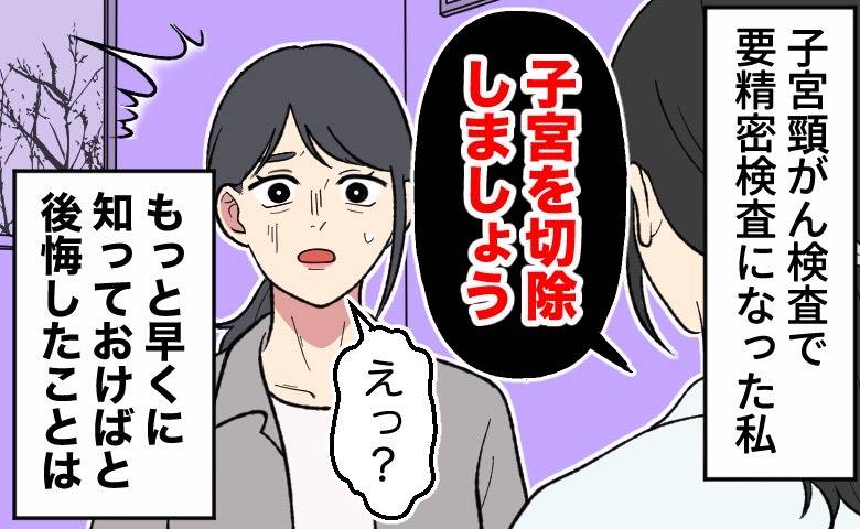 子宮頸がん検査で要精密検査となり、医師から子宮切除を医師に告げられ、驚愕する女性。「もっと早くに知っておけば」と後悔している。