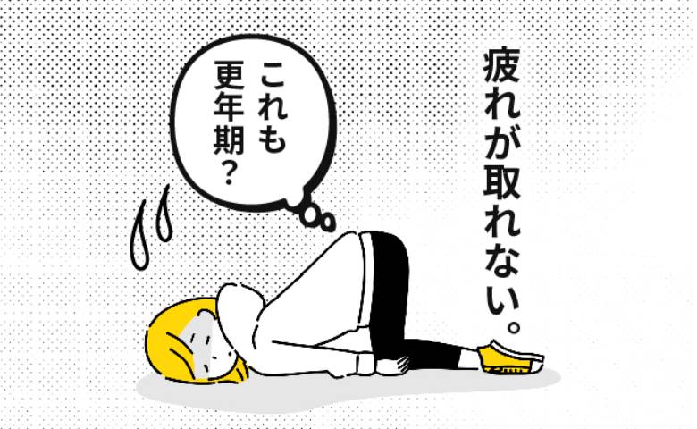 疲れがとれない女性