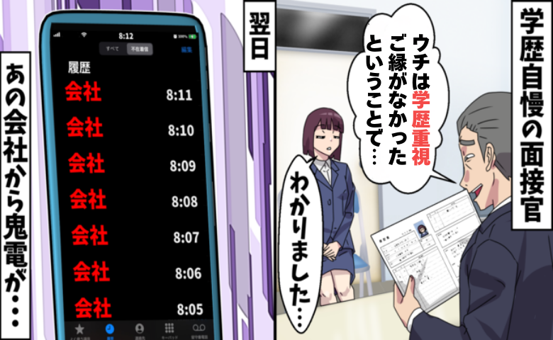 「ウチは学歴重視だから不採用！」学歴自慢を続けた面接官…後日慌てて連絡してきたワケ