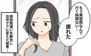 「疲れた…」3児の母が美容室通いを断念！自宅ケアに変えて気付いた若見えに大事なもの【体験談】