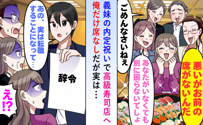 義父「悪いがお前の席がないんだ」義実家の嫌がらせが発覚。数分後、空気が一変したワケ