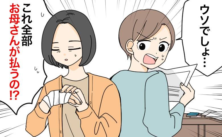 治療費を全額負担するという母に驚く娘