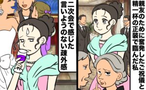 親友の結婚式に招かれ精一杯の正装で着飾って臨んだが、周囲の雰囲気から浮いてしまっている女性。二次会にも参加したが、言いようのない疎外感を感じ、ワイングラスを手に浮かない表情を浮かべている。