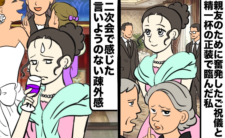 親友の結婚式に招かれ精一杯の正装で着飾って臨んだが、周囲の雰囲気から浮いてしまっている女性。二次会にも参加したが、言いようのない疎外感を感じ、ワイングラスを手に浮かない表情を浮かべている。