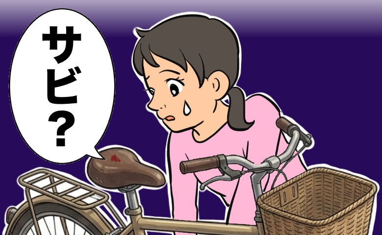 自転車のサドルに付着した赤い汚れを覗き込み、「サビ？」と困惑した表情を浮かべる女性