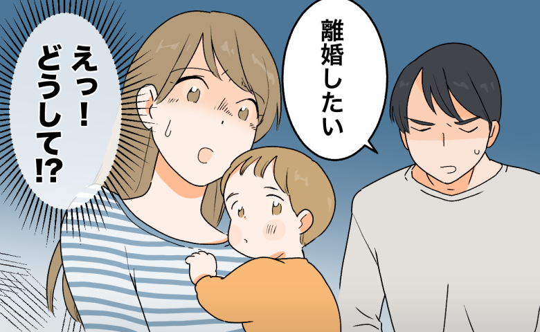 赤ちゃんを抱く妻に対し、夫が「離婚したい」と告げ、驚く妻の様子。変化のない生活が嫌だと突然離婚を切り出され戸惑う場面。