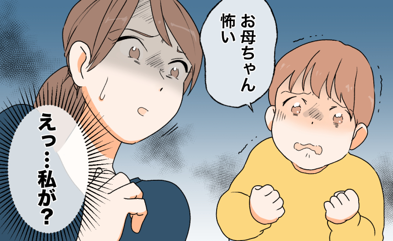 「お母ちゃん怖い」と泣く子どもと、それを聞いてショックを受ける母親の様子。