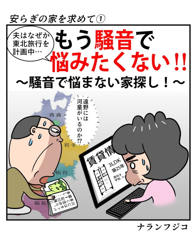 新居騒音トラブル/ナランフジコ